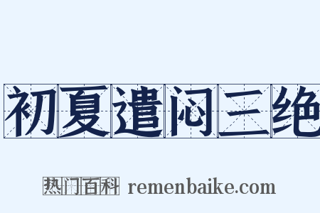 初夏遣闷三绝是什么意思的图片